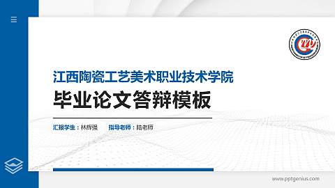 江西陶瓷工艺美术职业技术学院硕士研究生/本科生毕业论文答辩/开题报告通用PPT模板下载