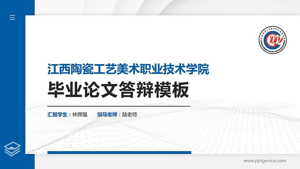江西陶瓷工艺美术职业技术学院硕士研究生/本科生毕业论文答辩/开题报告通用PPT模板下载16:9格式PPT封面效果预览图