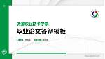 济源职业技术学院硕士研究生/本科生毕业论文答辩/开题报告通用PPT模板下载_幻灯片封面预览图