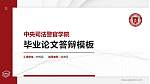 中央司法警官学院硕士研究生/本科生毕业论文答辩/开题报告通用PPT模板下载_幻灯片封面预览图