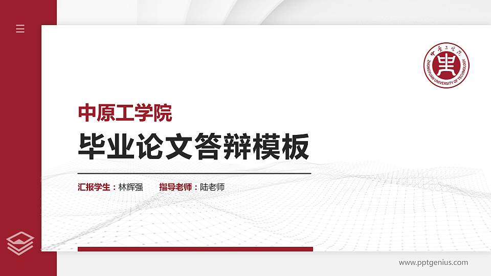 中原工学院硕士研究生/本科生毕业论文答辩/开题报告通用PPT模板下载16:9格式PPT封面效果预览图