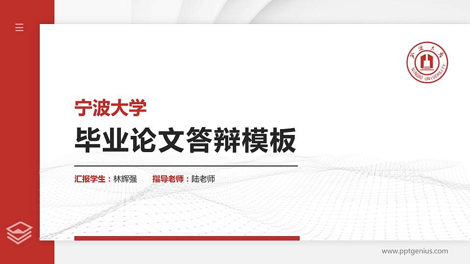 宁波大学硕士研究生/本科生毕业论文答辩/开题报告通用PPT模板下载16:9格式PPT封面效果预览图