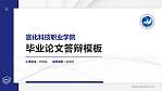 宣化科技职业学院硕士研究生/本科生毕业论文答辩/开题报告通用PPT模板下载_幻灯片封面预览图