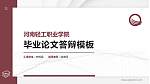 河南轻工职业学院硕士研究生/本科生毕业论文答辩/开题报告通用PPT模板下载_幻灯片封面预览图