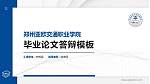 郑州亚欧交通职业学院硕士研究生/本科生毕业论文答辩/开题报告通用PPT模板下载_幻灯片封面预览图