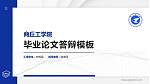 商丘工学院硕士研究生/本科生毕业论文答辩/开题报告通用PPT模板下载_幻灯片封面预览图