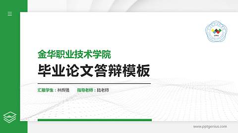 金华职业技术学院硕士研究生/本科生毕业论文答辩/开题报告通用PPT模板下载
