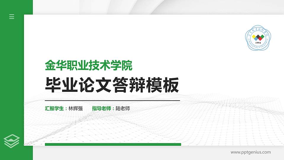 金华职业技术学院硕士研究生/本科生毕业论文答辩/开题报告通用PPT模板下载16:9格式PPT封面效果预览图