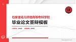 石家庄幼儿师范高等专科学校硕士研究生/本科生毕业论文答辩/开题报告通用PPT模板下载_幻灯片封面预览图