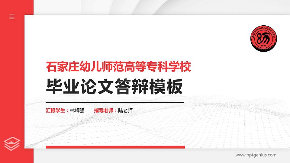 石家庄幼儿师范高等专科学校硕士研究生/本科生毕业论文答辩/开题报告通用PPT模板下载16:9格式PPT封面效果预览图