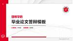 邯郸学院硕士研究生/本科生毕业论文答辩/开题报告通用PPT模板下载_幻灯片封面预览图