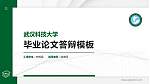 武汉科技大学硕士研究生/本科生毕业论文答辩/开题报告通用PPT模板下载_幻灯片封面预览图