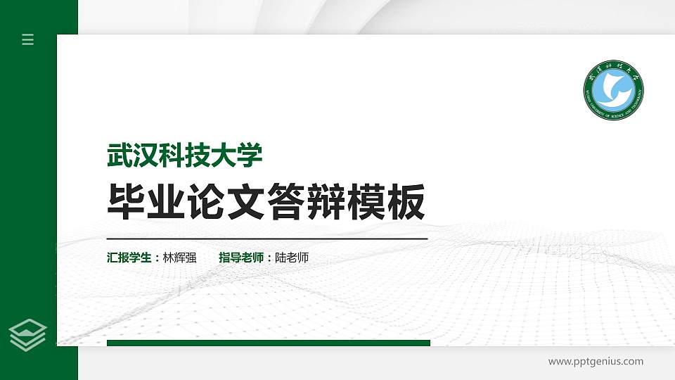 武汉科技大学硕士研究生/本科生毕业论文答辩/开题报告通用PPT模板下载16:9格式PPT封面效果预览图