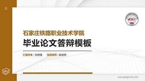 石家庄铁路职业技术学院硕士研究生/本科生毕业论文答辩/开题报告通用PPT模板下载