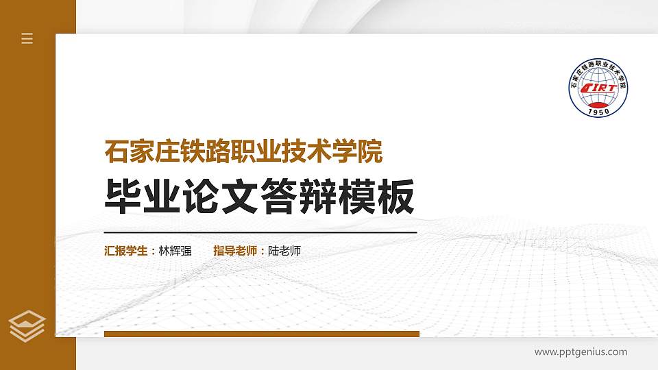 石家庄铁路职业技术学院硕士研究生/本科生毕业论文答辩/开题报告通用PPT模板下载16:9格式PPT封面效果预览图