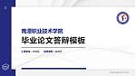 鹰潭职业技术学院硕士研究生/本科生毕业论文答辩/开题报告通用PPT模板下载_幻灯片封面预览图