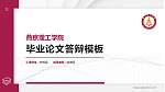 燕京理工学院硕士研究生/本科生毕业论文答辩/开题报告通用PPT模板下载_幻灯片封面预览图