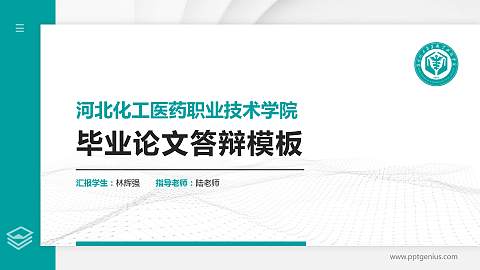 河北化工医药职业技术学院硕士研究生/本科生毕业论文答辩/开题报告通用PPT模板下载