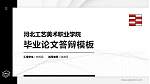 河北工艺美术职业学院硕士研究生/本科生毕业论文答辩/开题报告通用PPT模板下载_幻灯片封面预览图