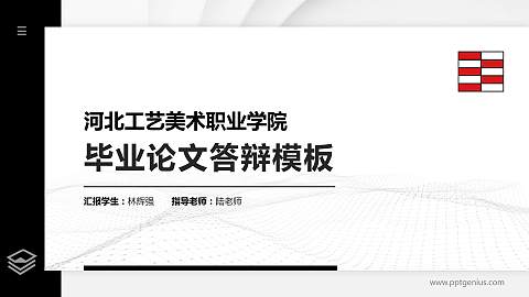 河北工艺美术职业学院硕士研究生/本科生毕业论文答辩/开题报告通用PPT模板下载