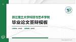 浙江理工大学科技与艺术学院硕士研究生/本科生毕业论文答辩/开题报告通用PPT模板下载_幻灯片封面预览图