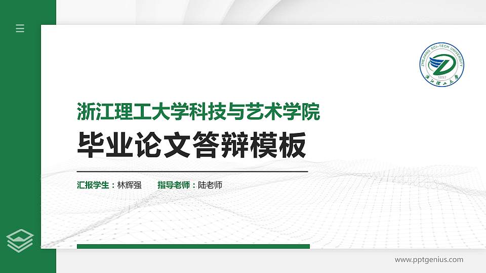 浙江理工大学科技与艺术学院硕士研究生/本科生毕业论文答辩/开题报告通用PPT模板下载16:9格式PPT封面效果预览图