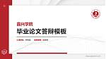 嘉兴学院硕士研究生/本科生毕业论文答辩/开题报告通用PPT模板下载_幻灯片封面预览图