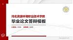 河北资源环境职业技术学院硕士研究生/本科生毕业论文答辩/开题报告通用PPT模板下载_幻灯片封面预览图