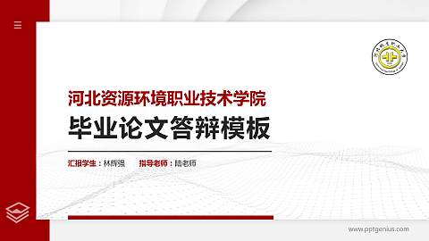 河北资源环境职业技术学院硕士研究生/本科生毕业论文答辩/开题报告通用PPT模板下载