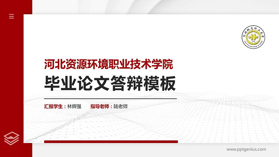 河北资源环境职业技术学院硕士研究生/本科生毕业论文答辩/开题报告通用PPT模板下载16:9格式PPT封面效果预览图