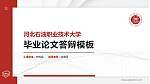 河北石油职业技术大学硕士研究生/本科生毕业论文答辩/开题报告通用PPT模板下载_幻灯片封面预览图