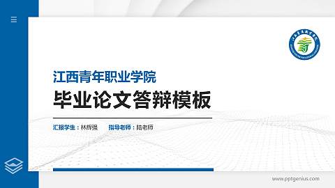 江西青年职业学院硕士研究生/本科生毕业论文答辩/开题报告通用PPT模板下载