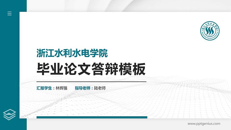 浙江水利水电学院硕士研究生/本科生毕业论文答辩/开题报告通用PPT模板下载16:9格式PPT封面效果预览图