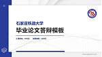 石家庄铁道大学硕士研究生/本科生毕业论文答辩/开题报告通用PPT模板下载_幻灯片封面预览图