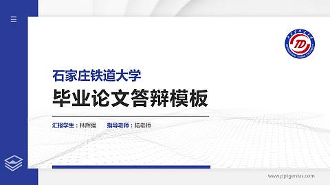 石家庄铁道大学硕士研究生/本科生毕业论文答辩/开题报告通用PPT模板下载