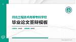 河北工程技术高等专科学校硕士研究生/本科生毕业论文答辩/开题报告通用PPT模板下载_幻灯片封面预览图