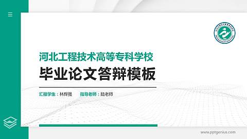 河北工程技术高等专科学校硕士研究生/本科生毕业论文答辩/开题报告通用PPT模板下载