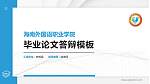 海南外国语职业学院硕士研究生/本科生毕业论文答辩/开题报告通用PPT模板下载_幻灯片封面预览图