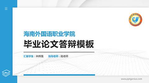 海南外国语职业学院硕士研究生/本科生毕业论文答辩/开题报告通用PPT模板下载