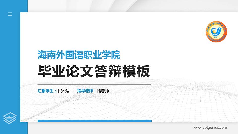 海南外国语职业学院硕士研究生/本科生毕业论文答辩/开题报告通用PPT模板下载16:9格式PPT封面效果预览图