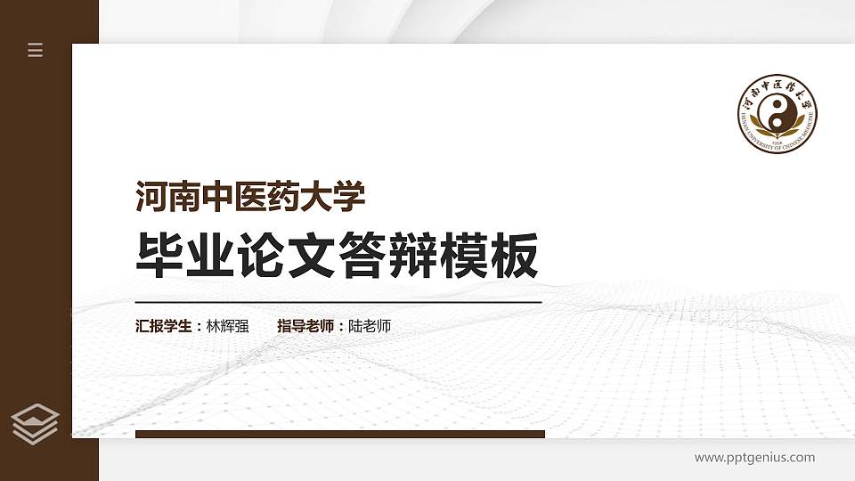 河南中医药大学硕士研究生/本科生毕业论文答辩/开题报告通用PPT模板下载16:9格式PPT封面效果预览图
