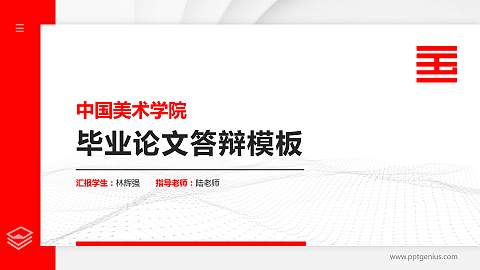 中国美术学院硕士研究生/本科生毕业论文答辩/开题报告通用PPT模板下载