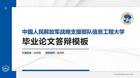 中国人民解放军战略支援部队信息工程大学硕士研究生/本科生毕业论文答辩/开题报告通用PPT模板下载