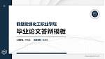 鹤壁能源化工职业学院硕士研究生/本科生毕业论文答辩/开题报告通用PPT模板下载_幻灯片封面预览图