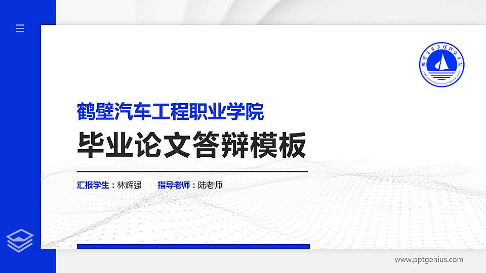 鹤壁汽车工程职业学院硕士研究生/本科生毕业论文答辩/开题报告通用PPT模板下载16:9格式PPT封面效果预览图