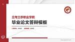 兰考三农职业学院硕士研究生/本科生毕业论文答辩/开题报告通用PPT模板下载_幻灯片封面预览图
