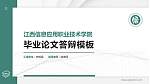 江西信息应用职业技术学院硕士研究生/本科生毕业论文答辩/开题报告通用PPT模板下载_幻灯片封面预览图