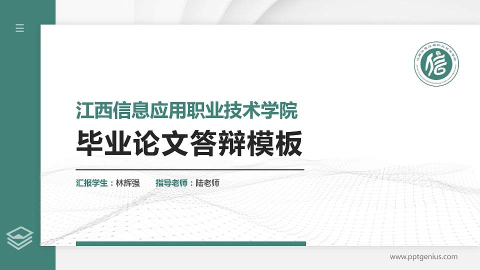 江西信息应用职业技术学院硕士研究生/本科生毕业论文答辩/开题报告通用PPT模板下载16:9格式PPT封面效果预览图