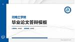河南工学院硕士研究生/本科生毕业论文答辩/开题报告通用PPT模板下载_幻灯片封面预览图