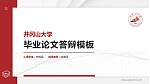井冈山大学硕士研究生/本科生毕业论文答辩/开题报告通用PPT模板下载_幻灯片封面预览图